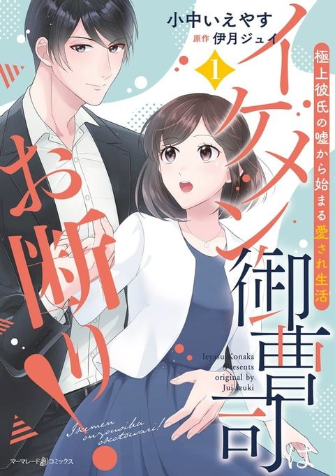 イケメン御曹司はお断り！∼極上彼氏の嘘から始まる愛され生活∼ 1(Kobo/電子書)