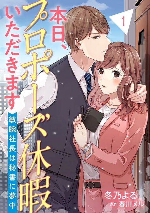 本日、プロポーズ休暇いただきます∼敏腕社長は秘書に夢中∼【分冊版】1話(Kobo/電子書)