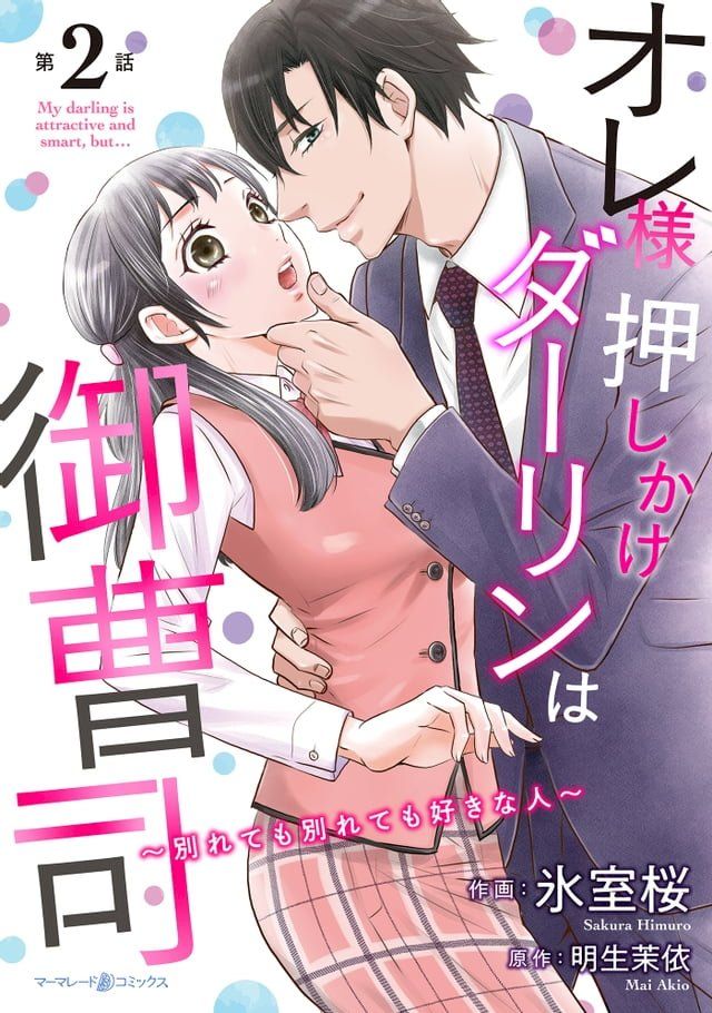  オレ様押しかけダーリンは御曹司∼別れても別れても好きな人∼【分冊版】2話(Kobo/電子書)