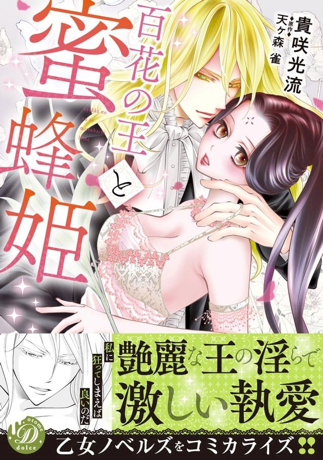  百花の王と蜜蜂姫(Kobo/電子書)