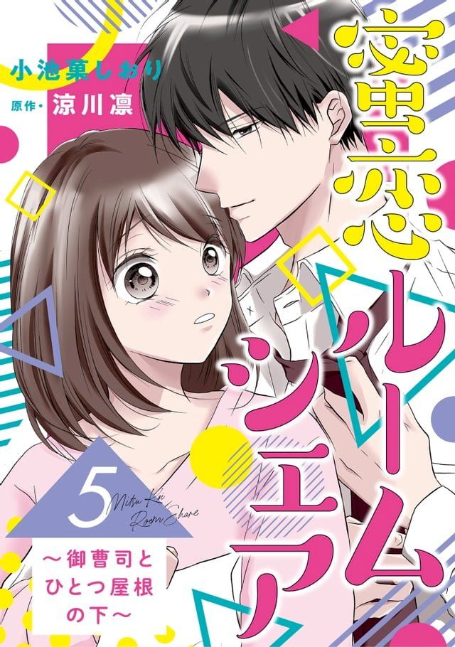  蜜恋ルームシェア∼御曹司とひとつ屋根の下∼【分冊版】5話(Kobo/電子書)