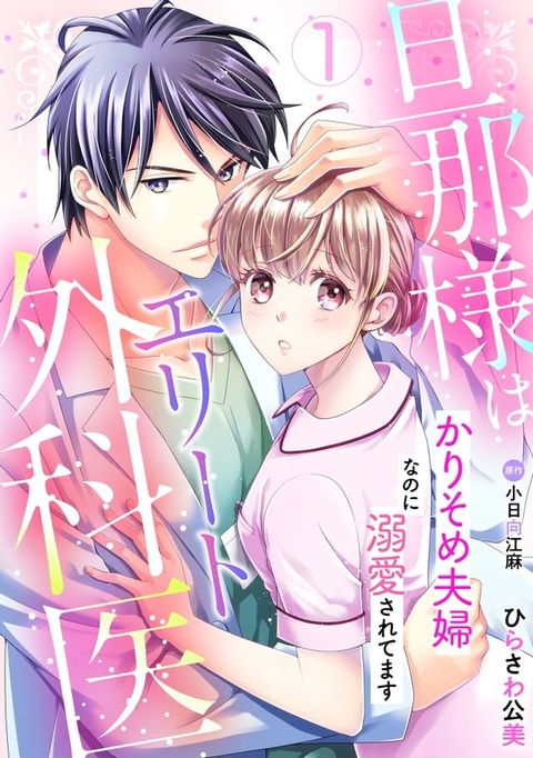 旦那様はエリート外科医∼かりそめ夫婦なのに溺愛されてます∼【分冊版】1話(Kobo/電子書)