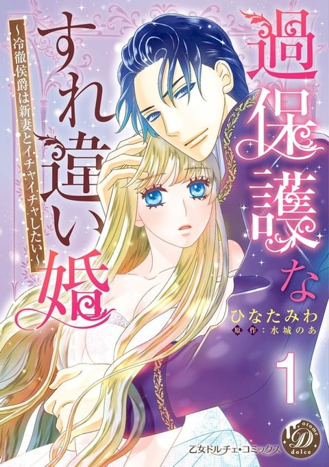 過保護なすれ違い婚∼冷徹侯爵は新妻とイチャイチャしたい∼【分冊版】1(Kobo/電子書)