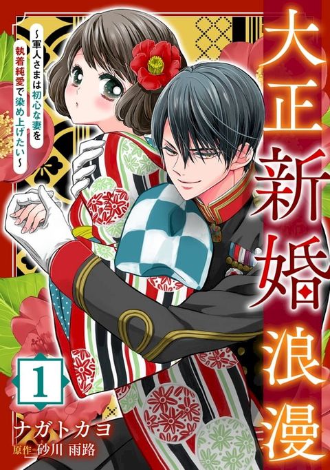 大正新婚浪漫∼軍人さまは初心な妻を執着純愛で染め上げたい∼【分冊版】1話(Kobo/電子書)