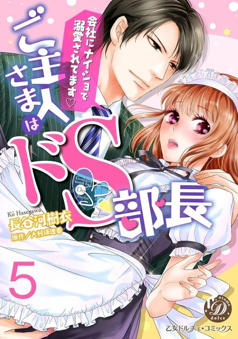 ご主人さまはドＳ部長∼会社にナイショで溺愛されてます∼【分冊版】５(Kobo/電子書)