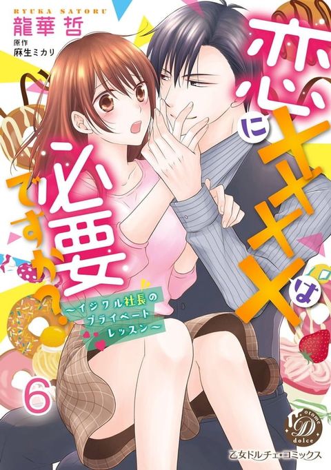 恋にＸＸＸＸは必要ですか？∼イジワル社長のプライベートレッスン∼【分冊版】6(Kobo/電子書)