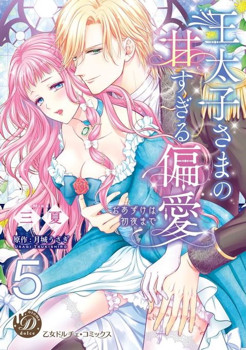 王太子さまの甘すぎる偏愛∼おあずけは初夜まで∼【分冊版】5(Kobo/電子書)