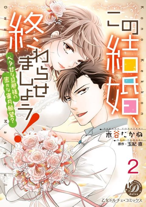 この結婚、終わらせましょう！∼ベタ甘な旦那様の密かな蜜月願望？∼【分冊版】2(Kobo/電子書)