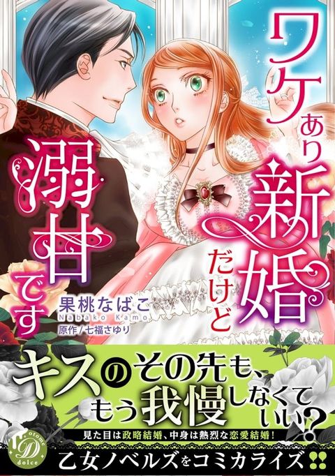 ワケあり新婚だけど溺甘です(Kobo/電子書)