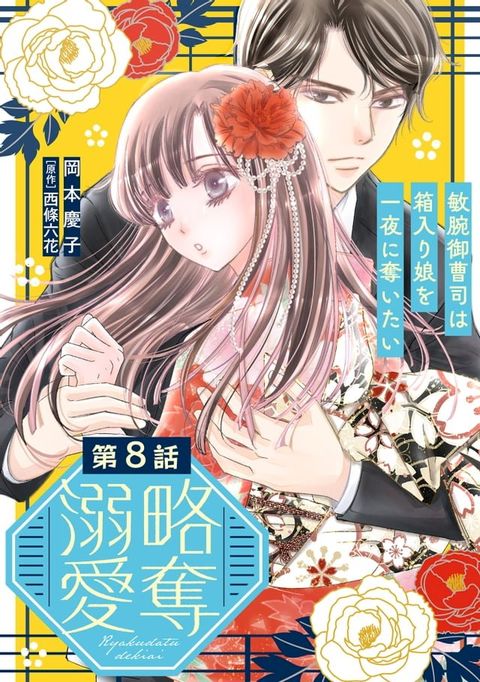 略奪溺愛∼敏腕御曹司は箱入り娘を一夜に奪いたい∼【分冊版】8話(Kobo/電子書)