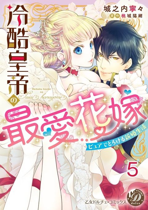 冷酷皇帝の最愛花嫁∼ピュアでとろける新婚生活∼【分冊版】5(Kobo/電子書)