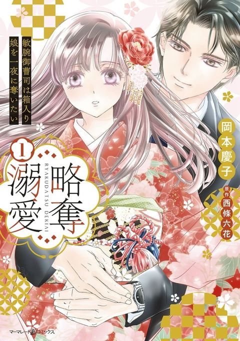 略奪溺愛∼敏腕御曹司は箱入り娘を一夜に奪いたい∼1(Kobo/電子書)