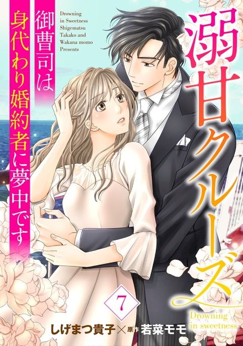 溺甘クルーズ∼御曹司は身代わり婚約者に夢中です∼【分冊版】7話(Kobo/電子書)