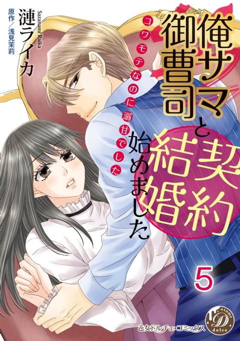 俺サマ御曹司と契約結婚始めました∼コワモテなのに溺甘でした∼【分冊版】5(Kobo/電子書)