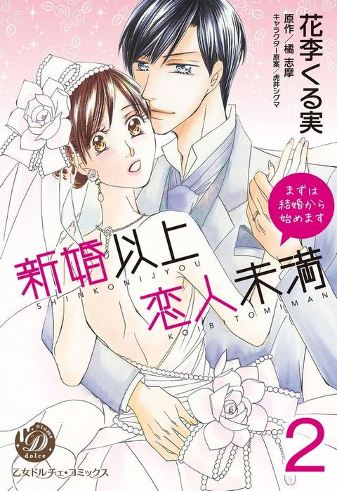 新婚以上 恋人未満∼まずは結婚から始めます∼【分冊版】2(Kobo/電子書)