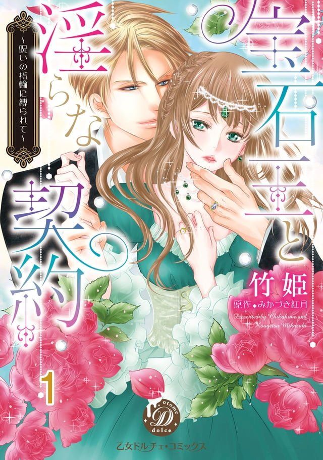  宝石王と淫らな契約∼呪いの指輪に縛られて∼【分冊版】1(Kobo/電子書)