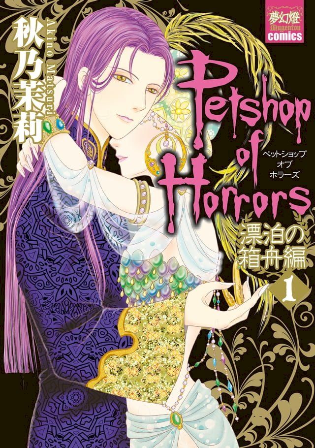  Petshop of Horrors　漂泊の箱舟編 １(Kobo/電子書)