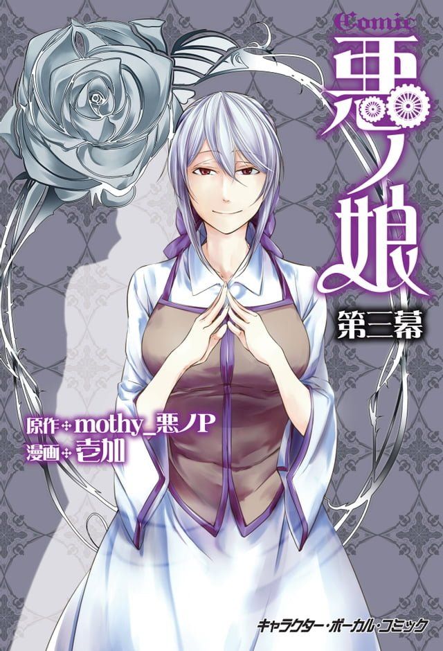  COMIC 悪ノ娘 第三幕【電子限定　描き下ろし四コマ「悪ノっ娘」付き特別版】(Kobo/電子書)