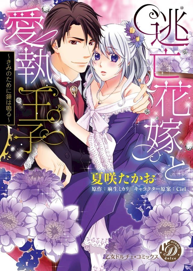  逃亡花嫁と愛執王子∼きみのために鐘は鳴る∼(Kobo/電子書)