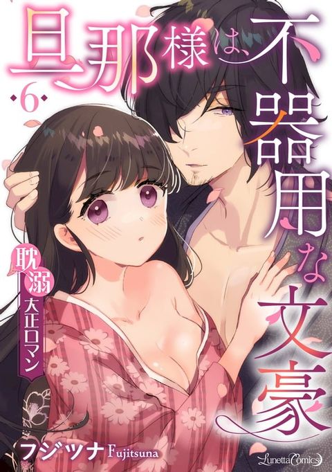 旦那様は、不器用な文豪 耽溺大正ロマン 【分冊版】 6話(Kobo/電子書)