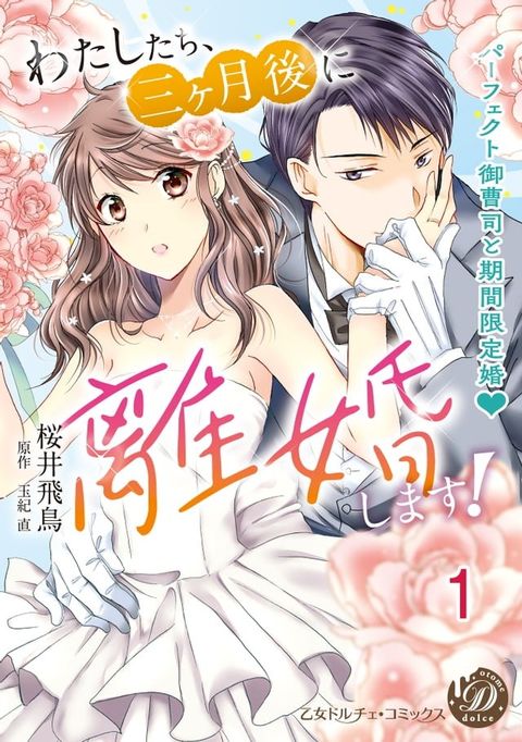 わたしたち、三ヶ月後に離婚します！∼パーフェクト御曹司と期間限定婚∼【分冊版】1(Kobo/電子書)