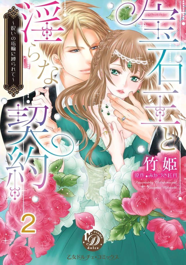  宝石王と淫らな契約∼呪いの指輪に縛られて∼【分冊版】2(Kobo/電子書)