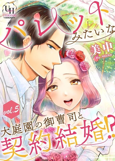 パレットみたいな大庭園の御曹司と契約結婚!?【分冊版】5話(Kobo/電子書)