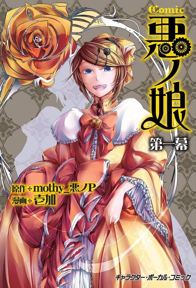  COMIC 悪ノ娘 第一幕【電子限定　描き下ろし四コマ「悪ノっ娘」付き特別版】(Kobo/電子書)