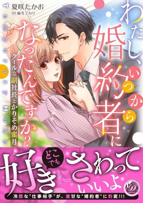 わたし、いつから婚約者になったんですか？∼クールな副社長とかりそめ蜜月∼(Kobo/電子書)