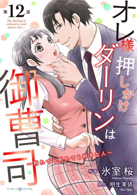 オレ様押しかけダーリンは御曹司∼別れても別れても好きな人∼【分冊版】12話(Kobo/電子書)