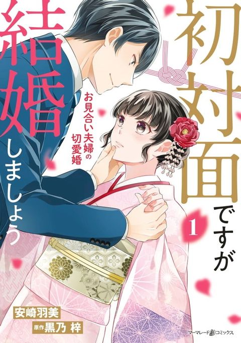 初対面ですが結婚しましょう∼お見合い夫婦の切愛婚∼1(Kobo/電子書)