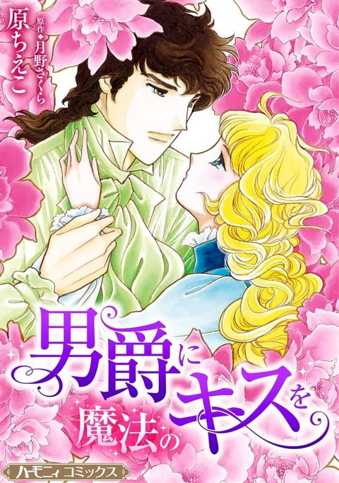 男爵に魔法のキスを【新装版】(Kobo/電子書)