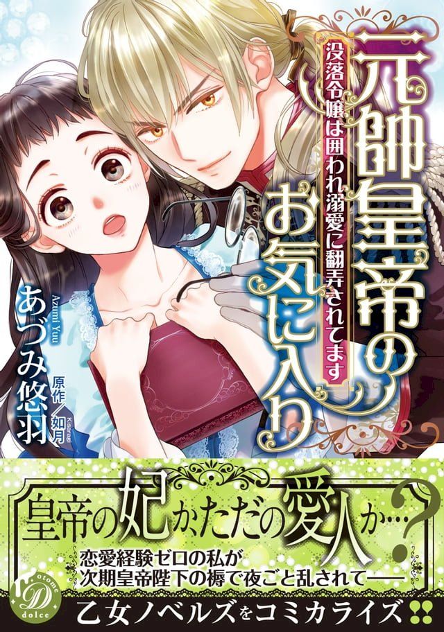  元帥皇帝のお気に入り∼没落令嬢は囲われ溺愛に翻弄されてます∼(Kobo/電子書)