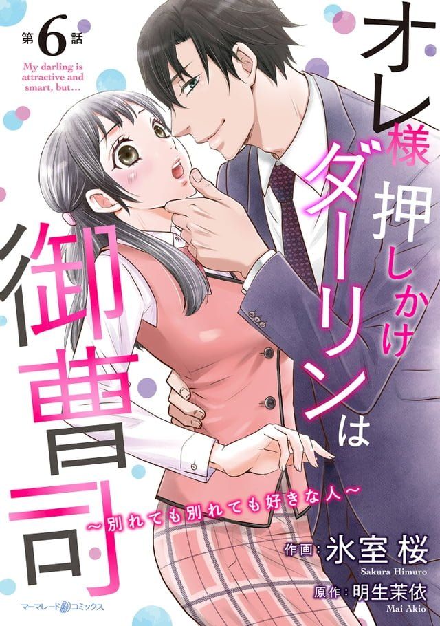  オレ様押しかけダーリンは御曹司∼別れても別れても好きな人∼【分冊版】6話(Kobo/電子書)