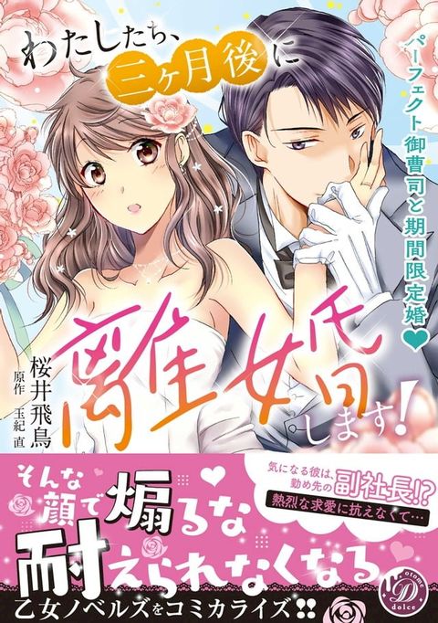 わたしたち、三ヶ月後に離婚します！∼パーフェクト御曹司と期間限定婚∼(Kobo/電子書)