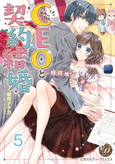 敏腕CEOと契約結婚∼期間限定 旦那さま∼【分冊版】5(Kobo/電子書)