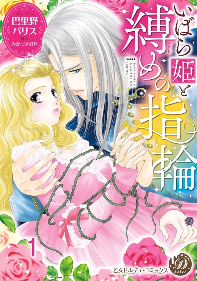  いばら姫と縛めの指輪【分冊版】1(Kobo/電子書)