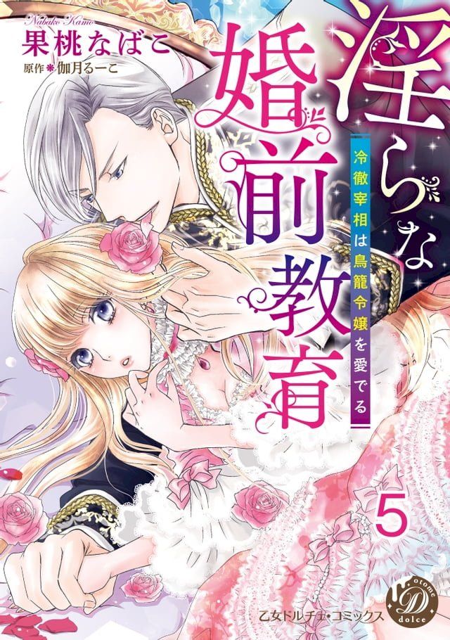  淫らな婚前教育∼冷徹宰相は鳥籠令嬢を愛でる∼【分冊版】5(Kobo/電子書)