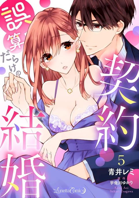 誤算だらけの契約結婚【分冊版】　5話(Kobo/電子書)