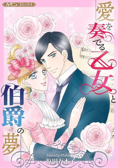 愛を奏でる乙女と伯爵の夢【新装版】(Kobo/電子書)