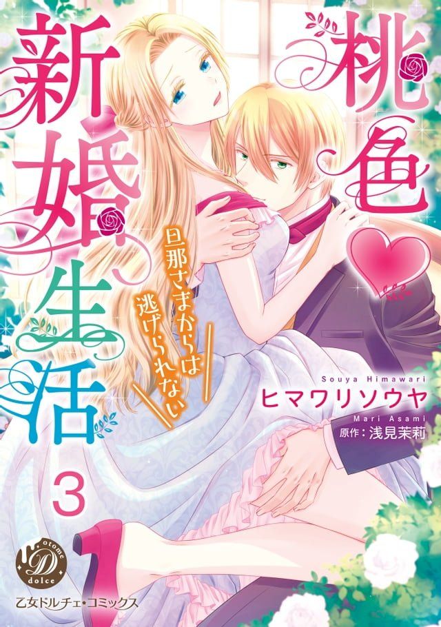  桃色新婚生活∼旦那さまからは逃げられない∼【分冊版】3(Kobo/電子書)