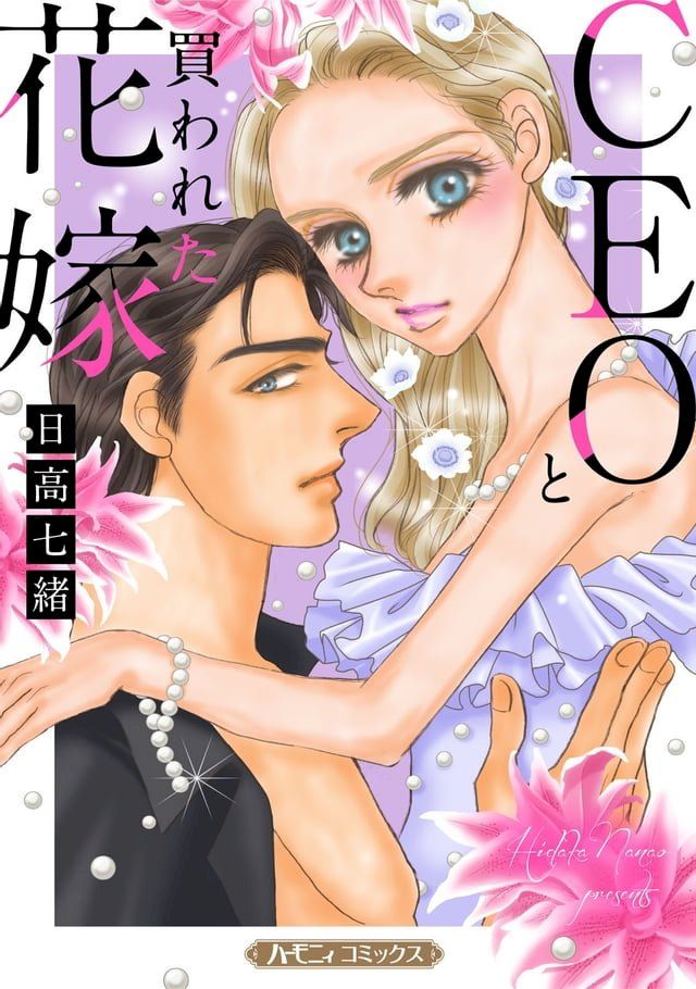  CEOと買われた花嫁【新装版】(Kobo/電子書)