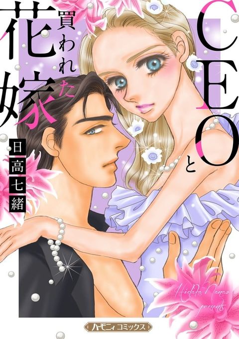 CEOと買われた花嫁【新装版】(Kobo/電子書)