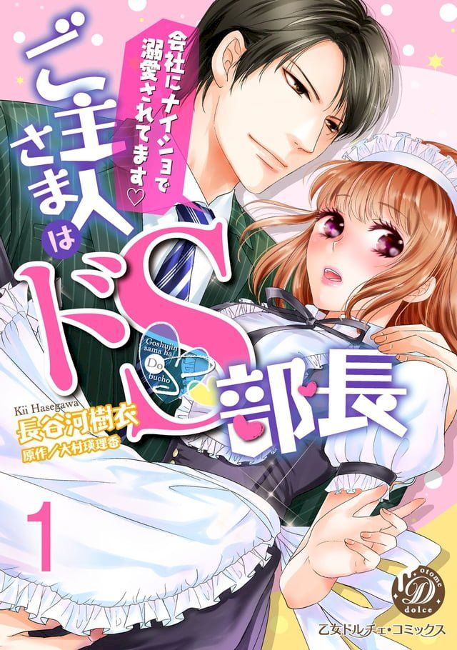  ご主人さまはドＳ部長∼会社にナイショで溺愛されてます∼【分冊版】１(Kobo/電子書)