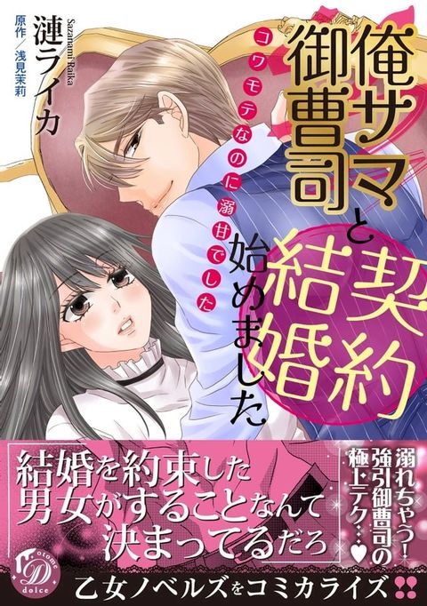 俺サマ御曹司と契約結婚始めました∼コワモテなのに溺甘でした∼(Kobo/電子書)