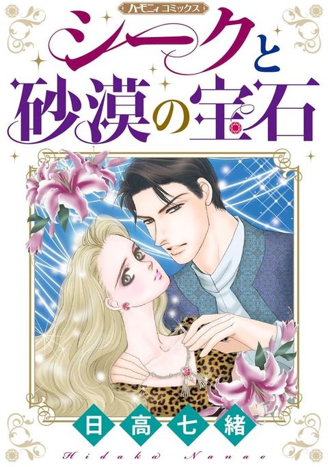 シークと砂漠の宝石【新装版】(Kobo/電子書)