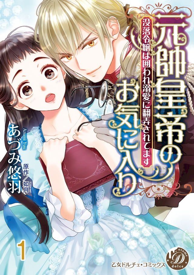  元帥皇帝のお気に入り∼没落令嬢は囲われ溺愛に翻弄されてます∼【分冊版】1(Kobo/電子書)