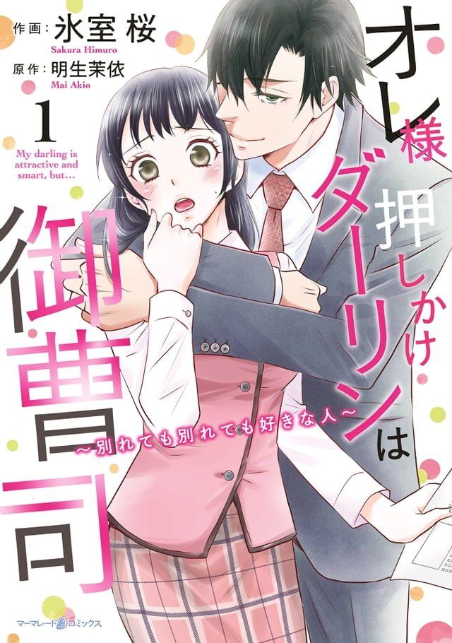  オレ様押しかけダーリンは御曹司∼別れても別れても好きな人∼　１(Kobo/電子書)