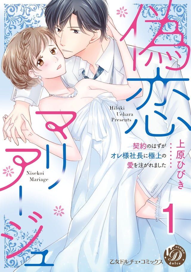  偽恋マリアージュ∼契約のはずがオレ様社長に極上の愛を注がれました∼【分冊版】1(Kobo/電子書)