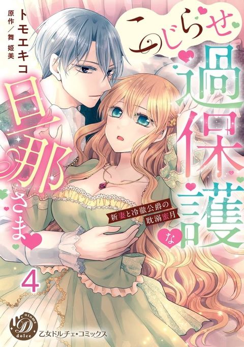 こじらせ過保護な旦那さま∼新妻と冷徹公爵の耽溺蜜月∼【分冊版】4(Kobo/電子書)